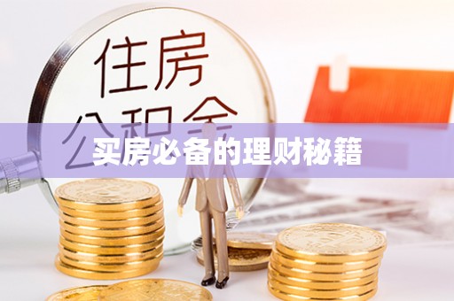 肃南买房必备的理财秘籍