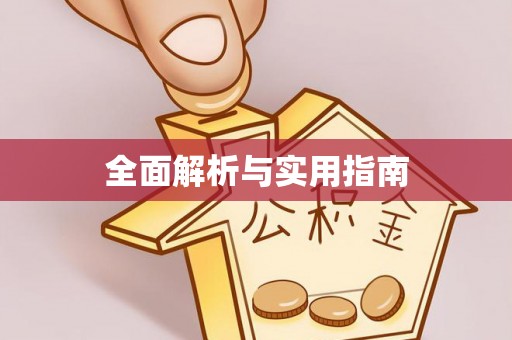 肃南全面解析与实用指南