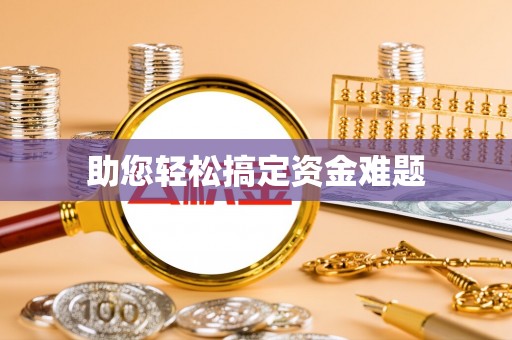 肃南助您轻松搞定资金难题