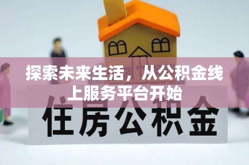 肃南探索未来生活，从公积金线上服务平台开始