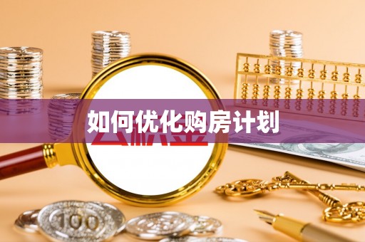 肃南如何优化购房计划