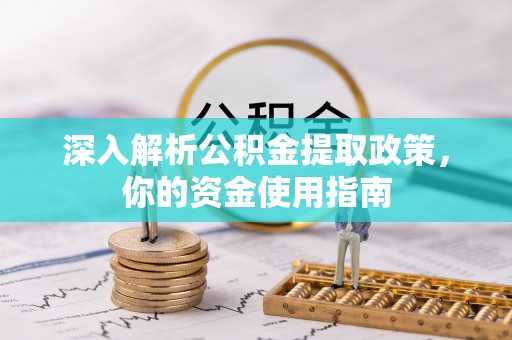 肃南深入解析公积金提取政策，你的资金使用指南