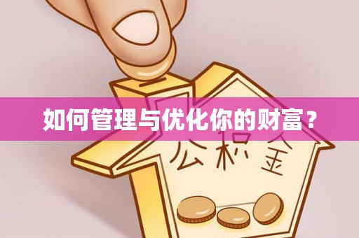 肃南如何管理与优化你的财富？