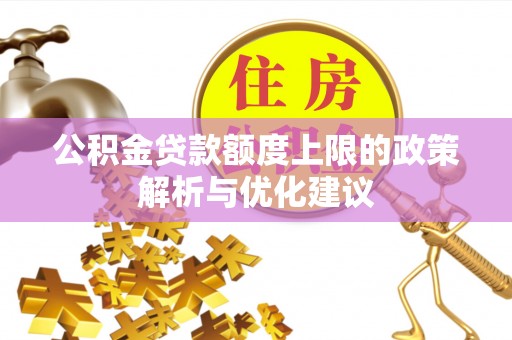 肃南公积金贷款额度上限的政策解析与优化建议