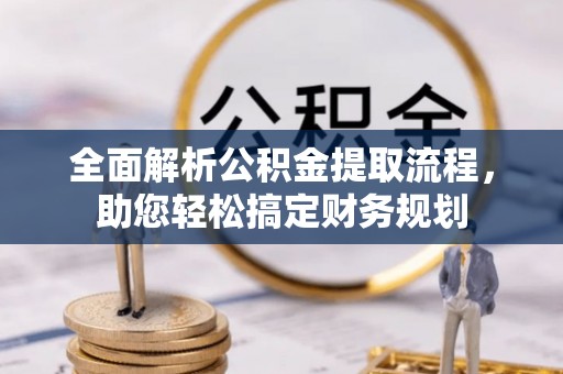 肃南全面解析公积金提取流程，助您轻松搞定财务规划