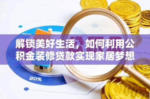 肃南解锁美好生活，如何利用公积金装修贷款实现家居梦想