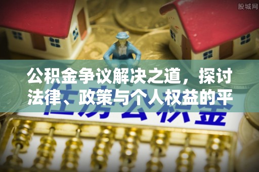 肃南公积金争议解决之道，探讨法律、政策与个人权益的平衡