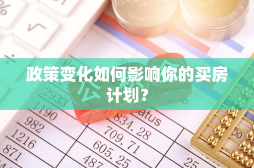 肃南政策变化如何影响你的买房计划？