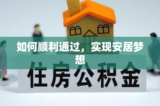 肃南如何顺利通过，实现安居梦想