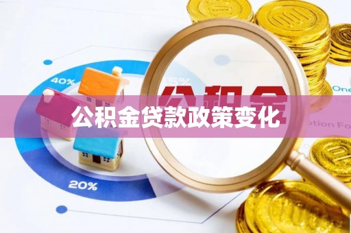 肃南公积金贷款政策变化