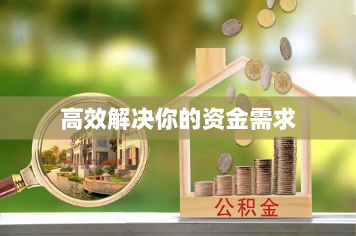 肃南高效解决你的资金需求