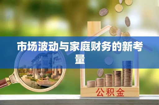 肃南市场波动与家庭财务的新考量
