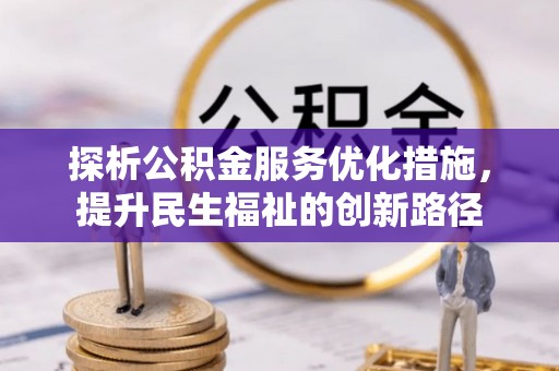 肃南探析公积金服务优化措施，提升民生福祉的创新路径
