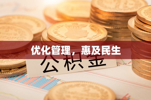 肃南优化管理，惠及民生
