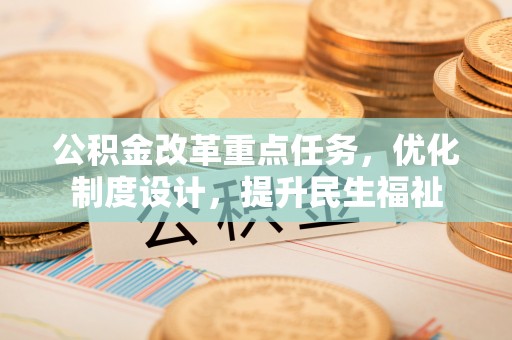 肃南公积金改革重点任务，优化制度设计，提升民生福祉