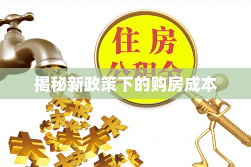肃南揭秘新政策下的购房成本