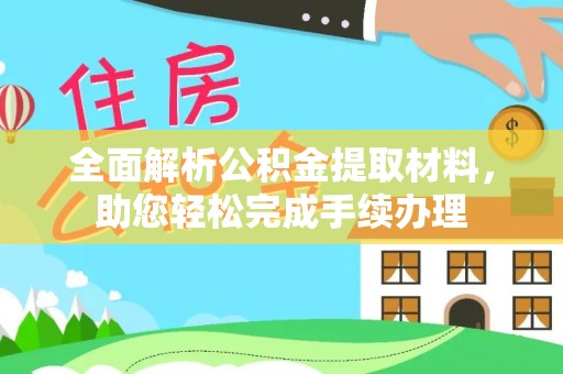 肃南全面解析公积金提取材料，助您轻松完成手续办理