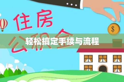 肃南轻松搞定手续与流程