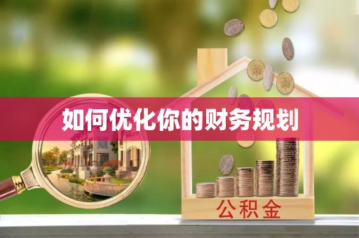 肃南如何优化你的财务规划