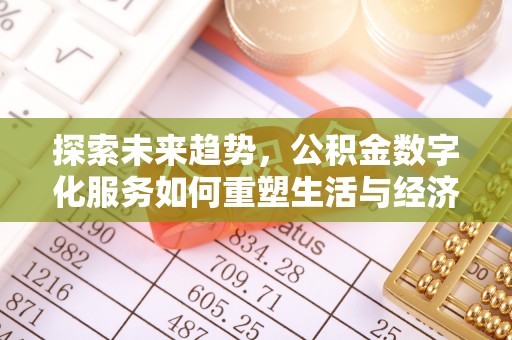 肃南探索未来趋势，公积金数字化服务如何重塑生活与经济