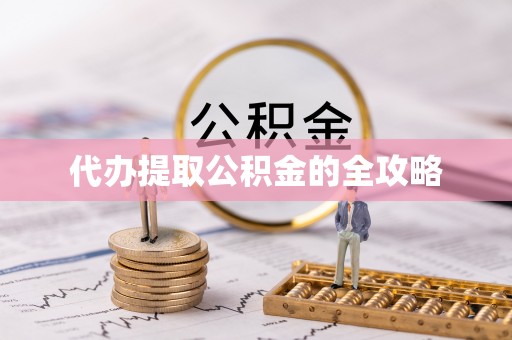 肃南代办提取公积金的全攻略