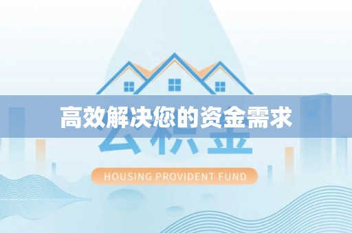 肃南高效解决您的资金需求