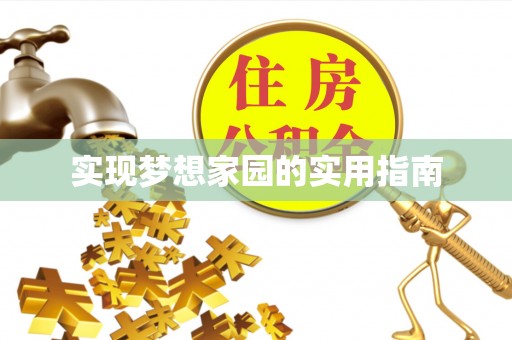肃南实现梦想家园的实用指南