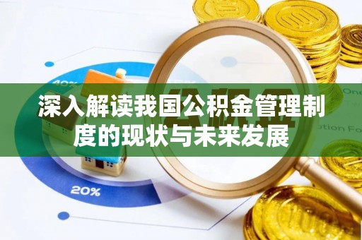 肃南深入解读我国公积金管理制度的现状与未来发展