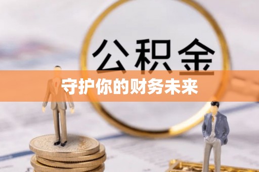 肃南守护你的财务未来