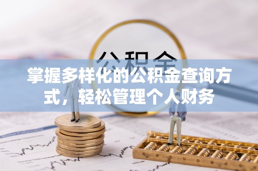 肃南掌握多样化的公积金查询方式，轻松管理个人财务