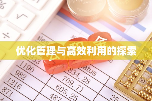 肃南优化管理与高效利用的探索