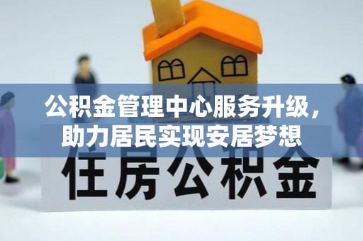 肃南公积金管理中心服务升级，助力居民实现安居梦想