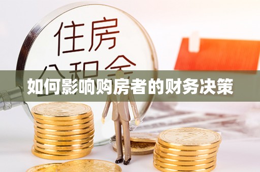 肃南如何影响购房者的财务决策