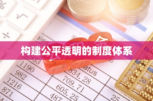 肃南构建公平透明的制度体系