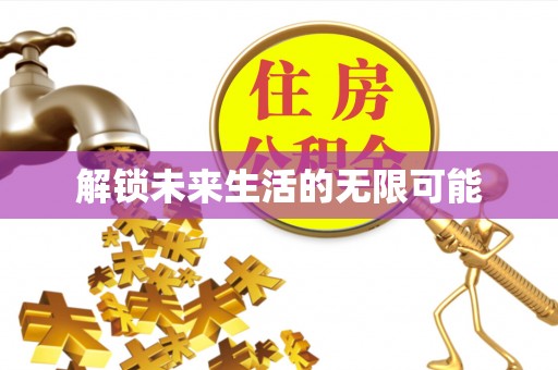 肃南解锁未来生活的无限可能