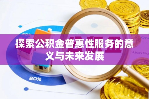 肃南探索公积金普惠性服务的意义与未来发展