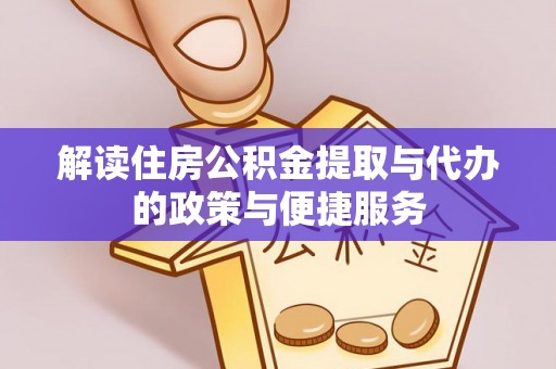 肃南解读住房公积金提取与代办的政策与便捷服务