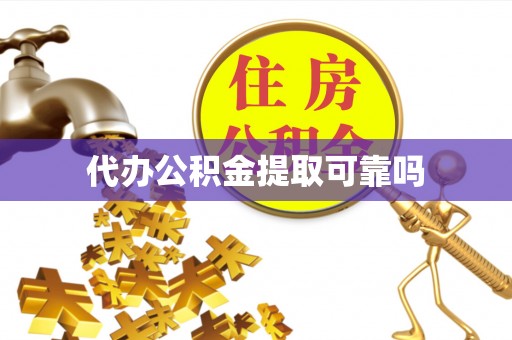 肃南代办公积金提取可靠吗