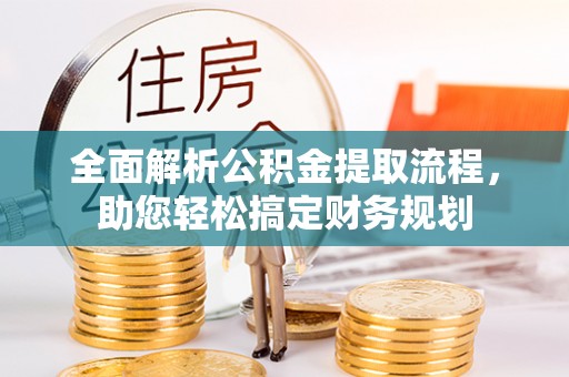 肃南全面解析公积金提取流程，助您轻松搞定财务规划