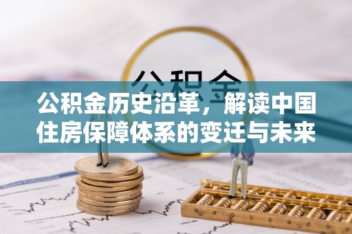 肃南公积金历史沿革，解读中国住房保障体系的变迁与未来
