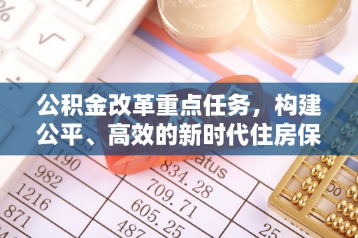 肃南公积金改革重点任务，构建公平、高效的新时代住房保障体系