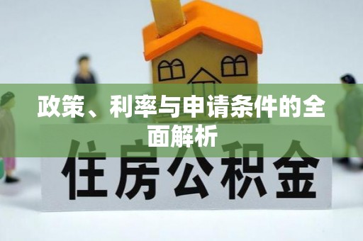肃南政策、利率与申请条件的全面解析