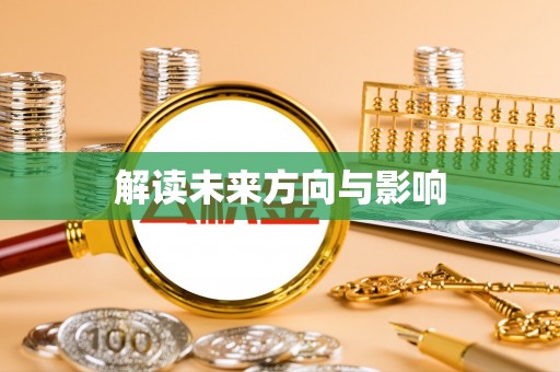 肃南解读未来方向与影响