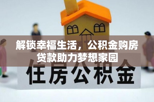 肃南解锁幸福生活，公积金购房贷款助力梦想家园