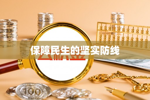 肃南保障民生的坚实防线