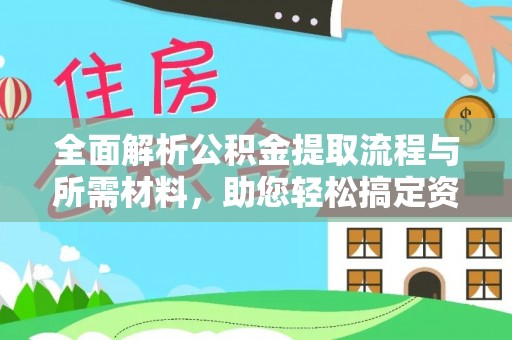 肃南全面解析公积金提取流程与所需材料，助您轻松搞定资金提取