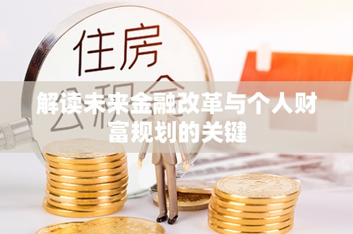 肃南解读未来金融改革与个人财富规划的关键