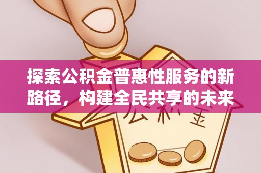 肃南探索公积金普惠性服务的新路径，构建全民共享的未来