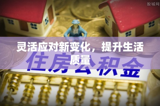 肃南灵活应对新变化，提升生活质量