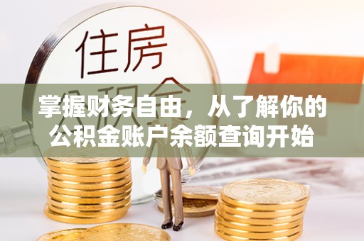 肃南掌握财务自由，从了解你的公积金账户余额查询开始